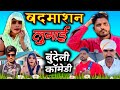 बदमाशन लुगाई || बुंदेली शॉर्ट फिल्म || Bundeli Comedy || Manoj Bhaiya Bundeli