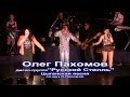 Пахомов Олег Юбилейный концерт "Мне-25"  01 03 2014