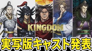 緊急発表 映画 キングダム３ 李牧は で決定か 実写キャスト予想 北村一輝 山田孝之 山﨑賢人 橋本環奈 ネタバレ考察 Youtube