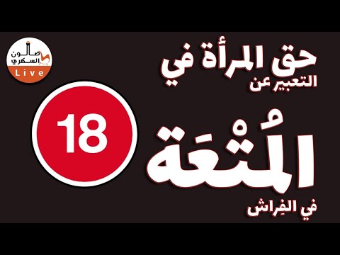 هل يليق تعبير المرأة عن استمتاعها بالعلاقة الحميمة في الفراش؟