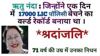 RITU NANDA HOLDS RECORD OF SELLING 17000 LIC POLICY IN ONE DAY