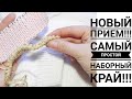 🔥🔥НОВЫЙ ПРИЕМ🔥🔥 Фабричный наборный край. Нууу куда ж еще проще?! Вязание. Рынашко