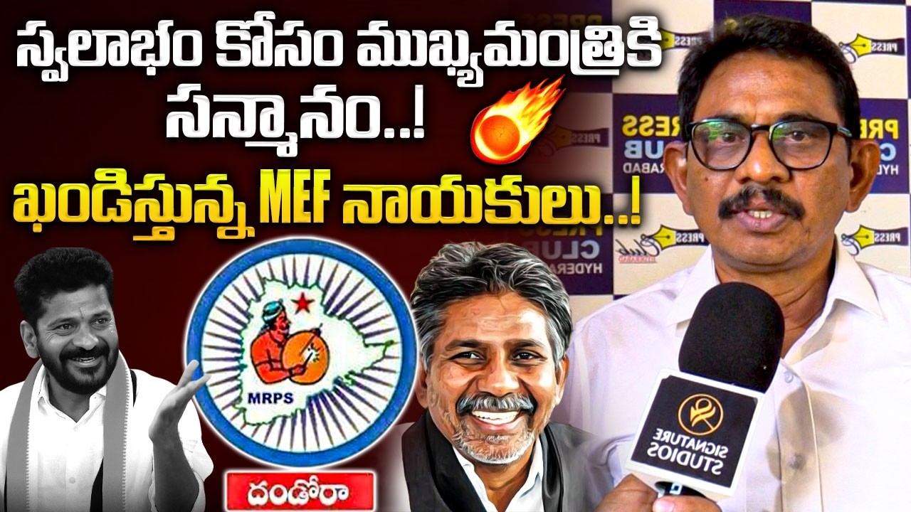 Madiga leaders fires on Revanth reddy 🔥|స్వలాభం కోసం ముఖ్యమంత్రికి సన్మానం ఖండిస్తున్న MEF నాయకులు