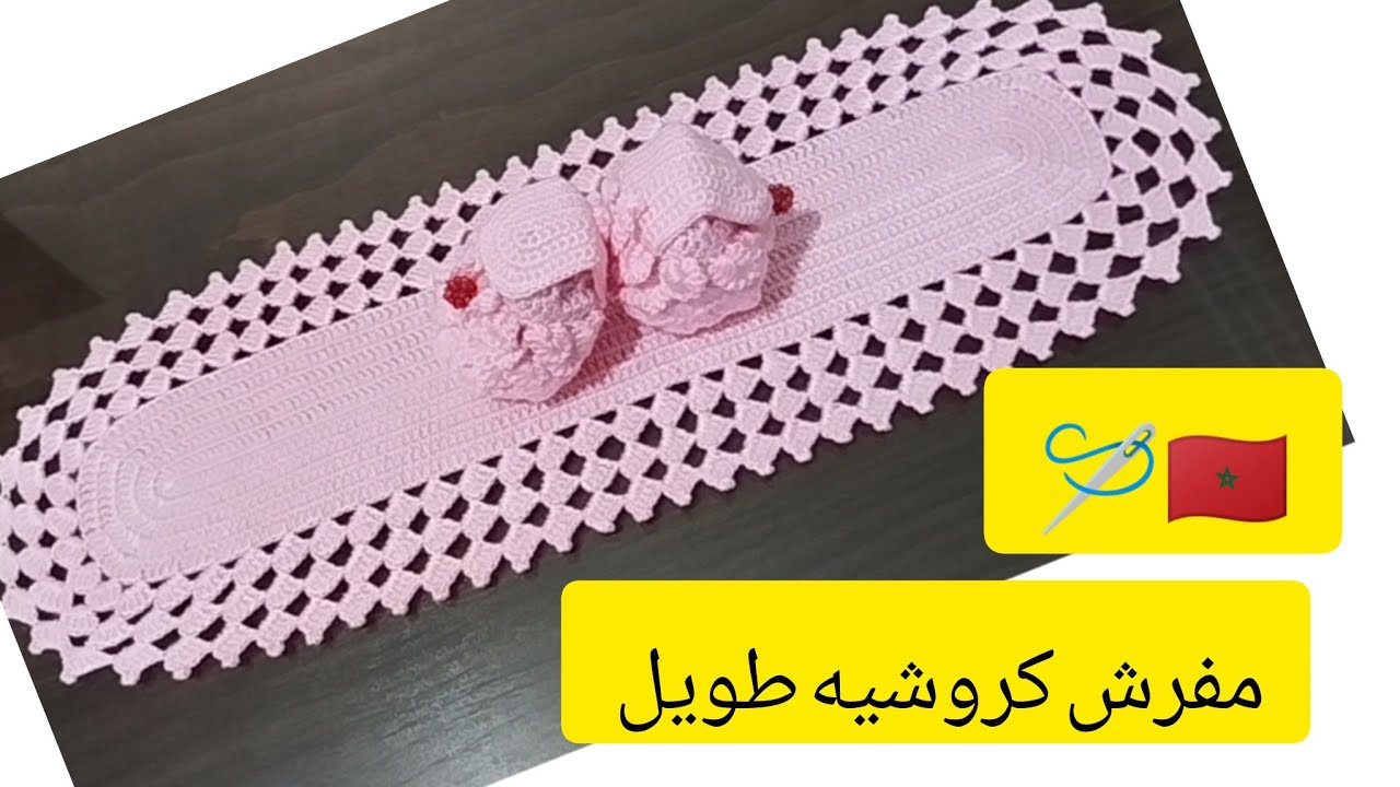#كروشيه _مفرش كروشيه طويل _خطوة بخطوة 🪡🇲🇦