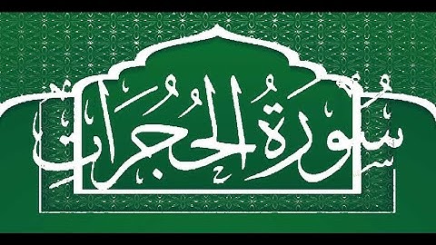 Okasha Kameny سورة الحجرات برواية البزي عن ابن كثير المكي .. الشيخ عكاشة كميني حفظه الله