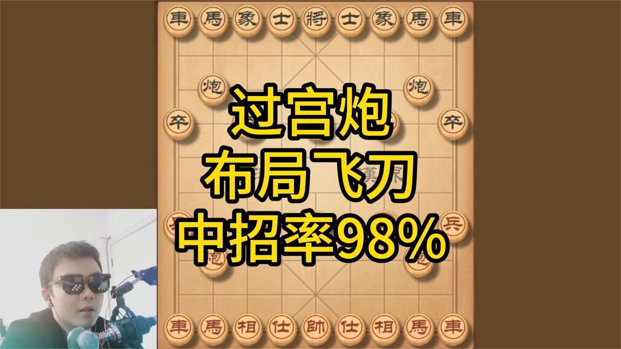过宫炮布局飞刀陷阱，目前中招率超过98%，高手也难逃一败