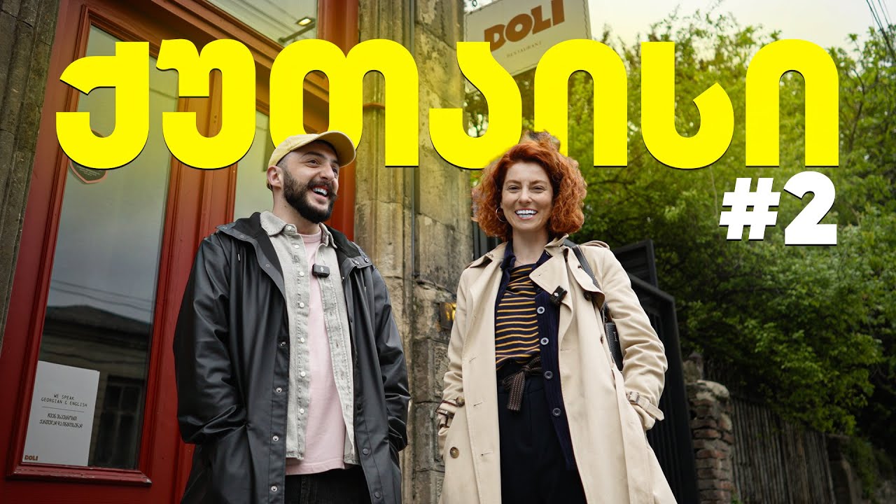 ხინკლის წვნიანი ტყლაპით, წიწილი, ფხალეული, ბჟიტი ტყემალში… შოთა ჩინჩალაძესთან ერთად