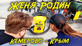 Вело путешествие Кемерово - Крым, начало.