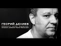 Георгий Делиев - Режиссер , актер, художник, музыкант, директор театра "Маски -шоу"