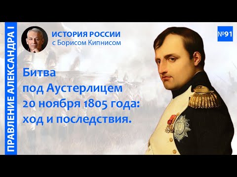 Аустерлицкое сражение 20 ноября 1805 года: подготовка, ход, последствия / Борис Кипнис / №91