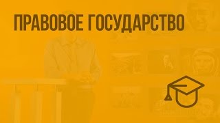 видео Тема 8. Правовое государство и гражданское общество