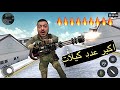 اكبر عدد قتلات ولكن النهاية بشعة ( اتعصبت ) 🤬🤬