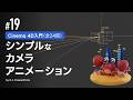 #19 シンプルなカメラアニメーション | Cinema 4D入門