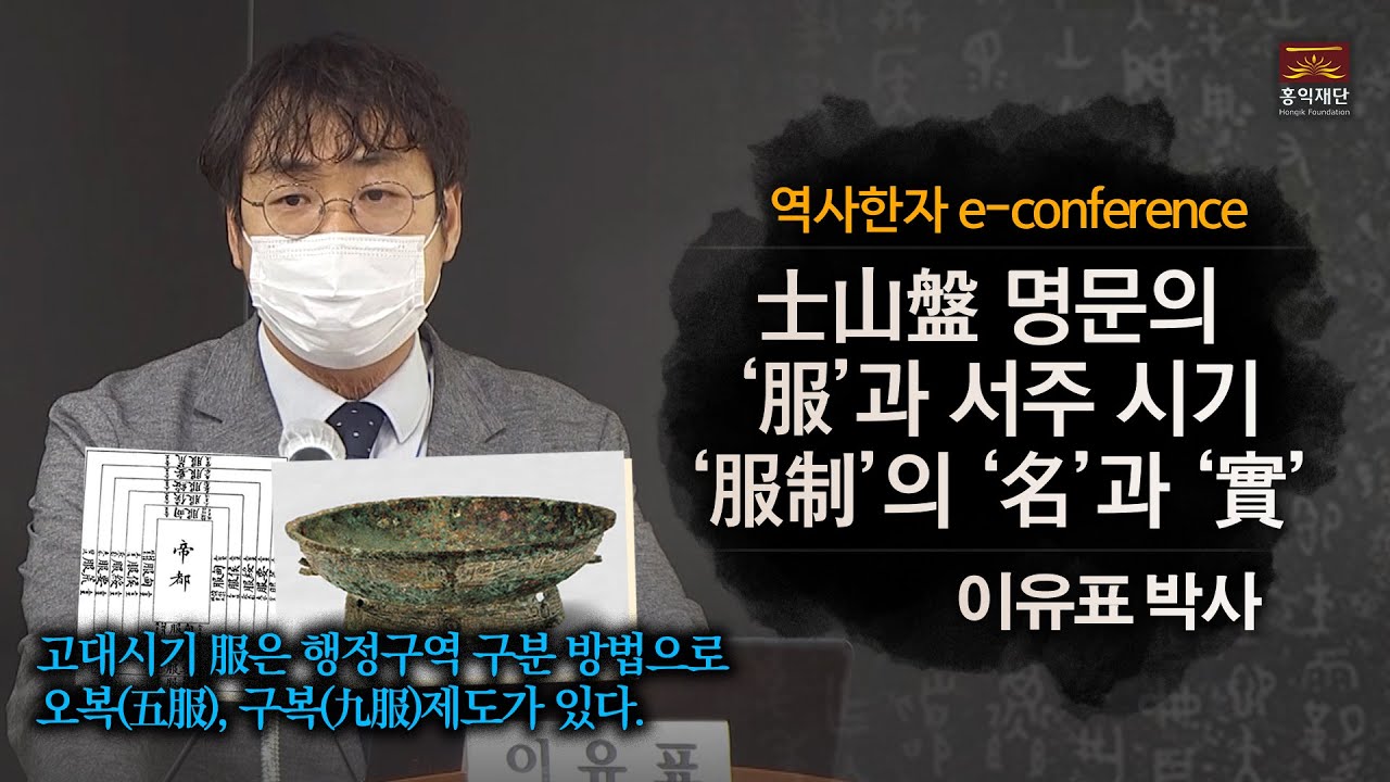 사산반(士山盤) 명문의 '복(服)'과 서주 시기 '복제(服制)'의 '명(名)'과 '실(實)' ㅣ 이유표(동북아역사재단) - YouTube 사산반(士山盤) 명문의 '복(服)'과 서주 시기 '복제(服制)'의 '명(名)'과 '실(實)' ㅣ 이유표(동북아역사재단) - Youtube