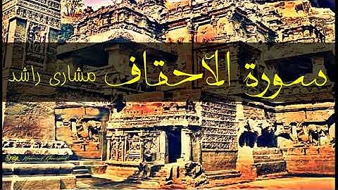 46 سورة الأحقاف مشارى راشد حدر ( قراءة سريعة للحفظ والمراجعة )