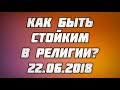 Как быть стойким в религии? 22.06.2018 || Абу Яхья Крымский