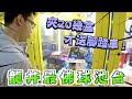 【Kman】龍井最佛球池台！夾20幾盒才送腳踏車！ 台湾 UFOキャッチャー taiwan UFO catcher claw machine