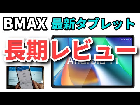 BMAX タブレット グレー 初期設定中値下げOK BMAXタブレットの評判は本当？良い点と悪い点まとめ