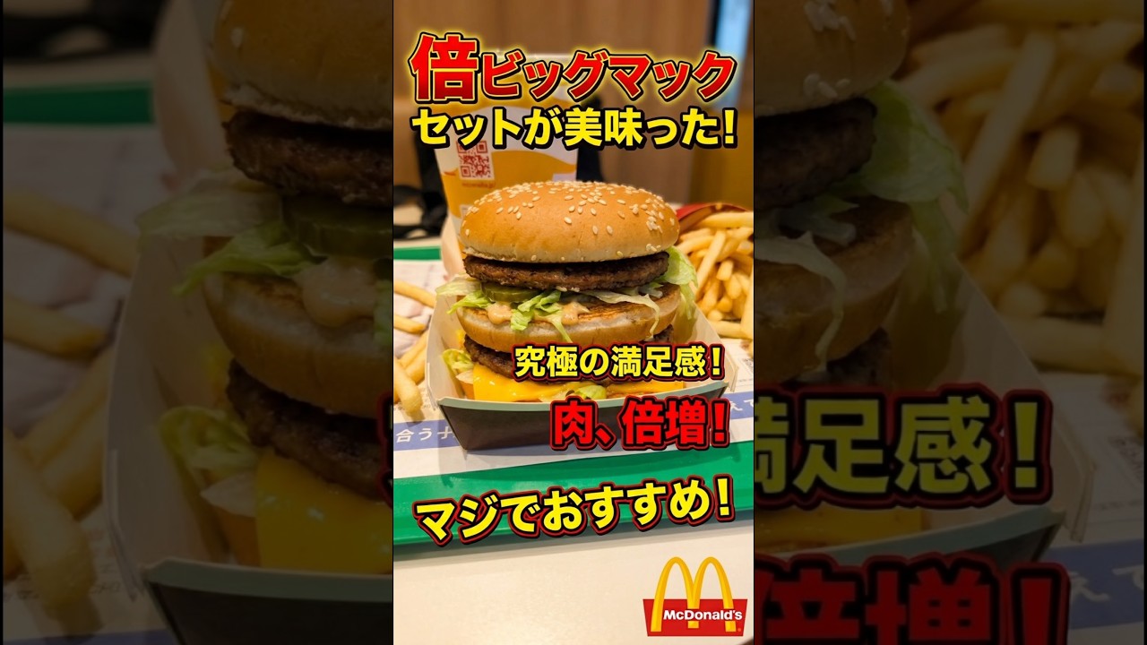The Double Big Mac is amazing! #shorts #DoubleBigMac #NightMac
