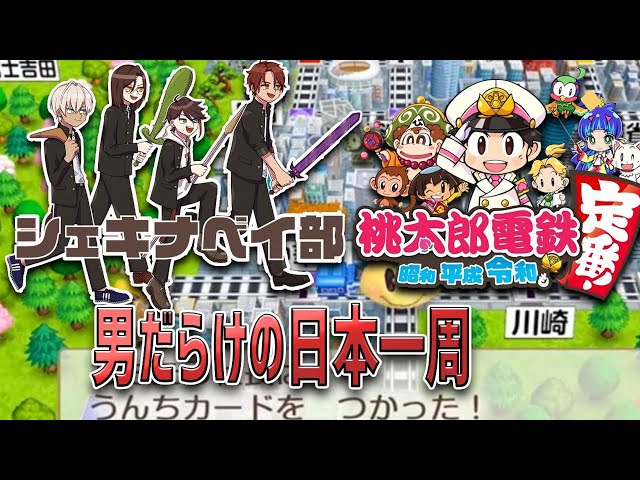 【桃太郎電鉄 〜昭和 平成 令和も定番!〜】桃鉄最新作をガチで遊ぶ男達【#シェキナベイ部/にじさんじ】のサムネイル