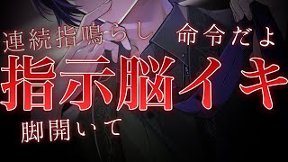 【脳イキASMR】「脚をひらいて？」指示されて連続脳イキさせられる【女性向け/シチュエーションボイス】