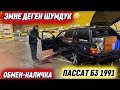 ЭМНЕ ДЕГЕН ШУМДУК😳 ОБМЕН-НАЛ.🔥 #89963624379 прямой #89933445380 ватсап! ПАССАТ Б3 1991🫡
