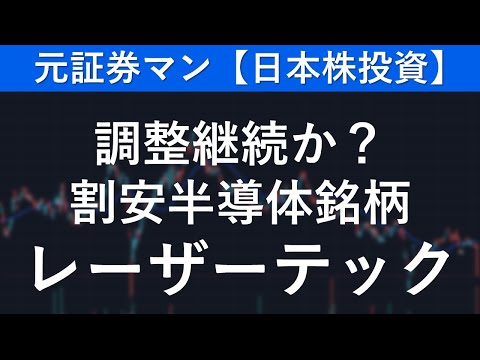 レーザーテック（6920）　元証券マン【日本株投資】