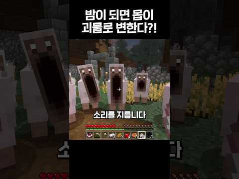 밤이 되면 모든 몹이 괴물로 변하는 마인크래프트 #shorts