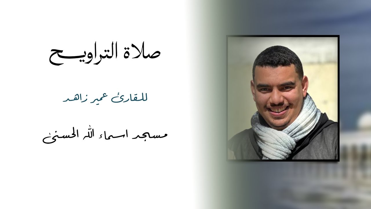 صلاة التراويح بمسجد اسماء الله الحسنى للقارئ عمير زاهد 