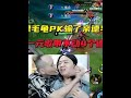 绿毛龟PK输了亲德华 最会玩的元歌春虫虫带不动4个德华 凤煌解说王者荣耀 绿毛龟PK输了亲德华 最会玩的元歌春虫虫带不动4个德华 凤煌解说王者荣耀