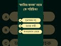 ⏱️ মাত্র ৫ সেকেন্ড! আপনি কি উত্তর দিতে পারবেন? #ধাঁধাpoint #facts #motivation #psychology #gk #quiz