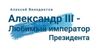 &quot;Александр III - любимый император Президента&quot; Алексей Венедиктов в Уфе. &quot;Дилетантские чтения&quot;