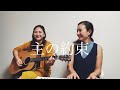 主の約束 (acoustic ver) - Ruah Worship
