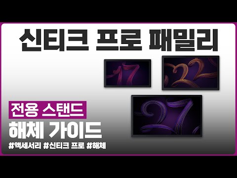 [신티크 프로] 신티크 프로 패밀리 스탠드 해체 가이드