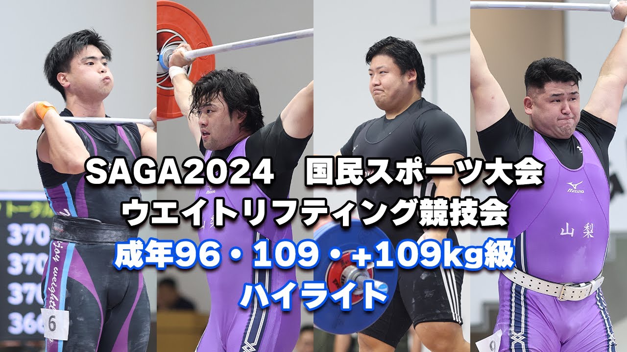 SAGA2024　国民スポーツ大会　ウエイトリフティング競技会　成年96・109・+109kg級ハイライト