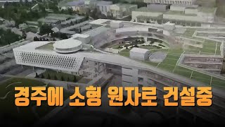 경주에 소형 원자로 건설중…NYT "한국, 핵잠 독자개발 가능성" [뉴스 9]