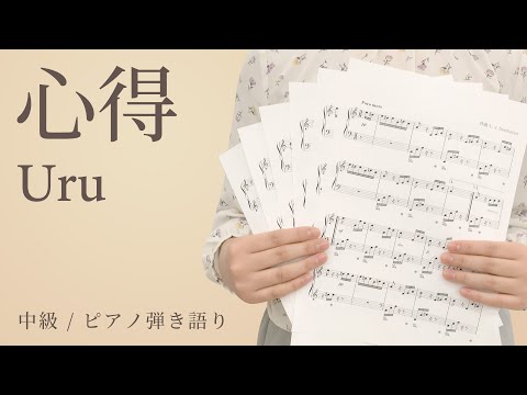 心得 / Uru【中級 / ピアノ弾き語り】（電子楽譜カノン）