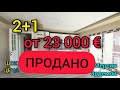 Мерсин Ердемли 2+1 от 23 000 евро