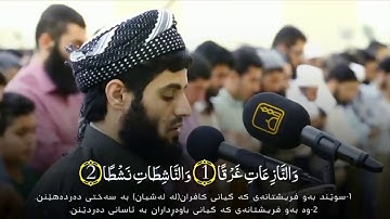 فجرية جميلة وهادئة من سورة النازعات بصوت القارئ: رعد محمد الكردي