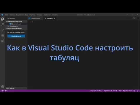 Как в Visual Studio Code настроить табуляцию