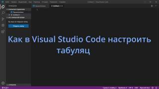 Как в Visual Studio Code настроить табуляцию