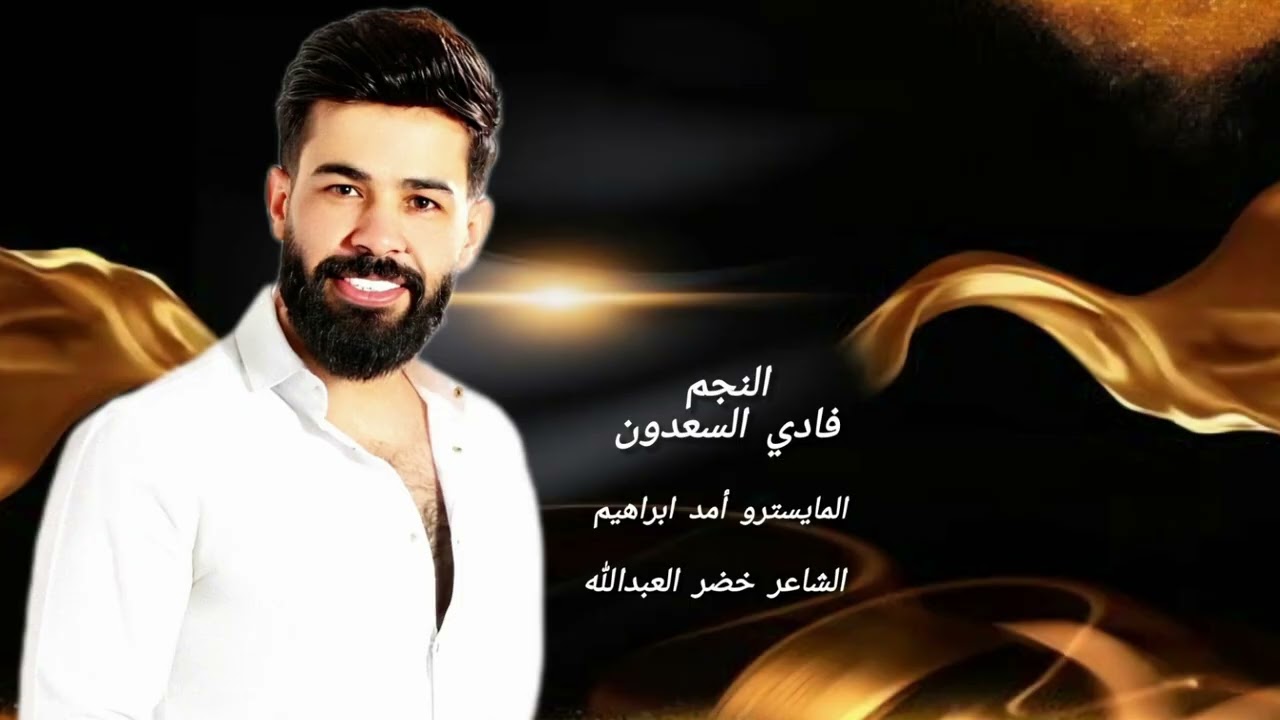 فادي سعدون سهرة الامير العركي والامير مجودي