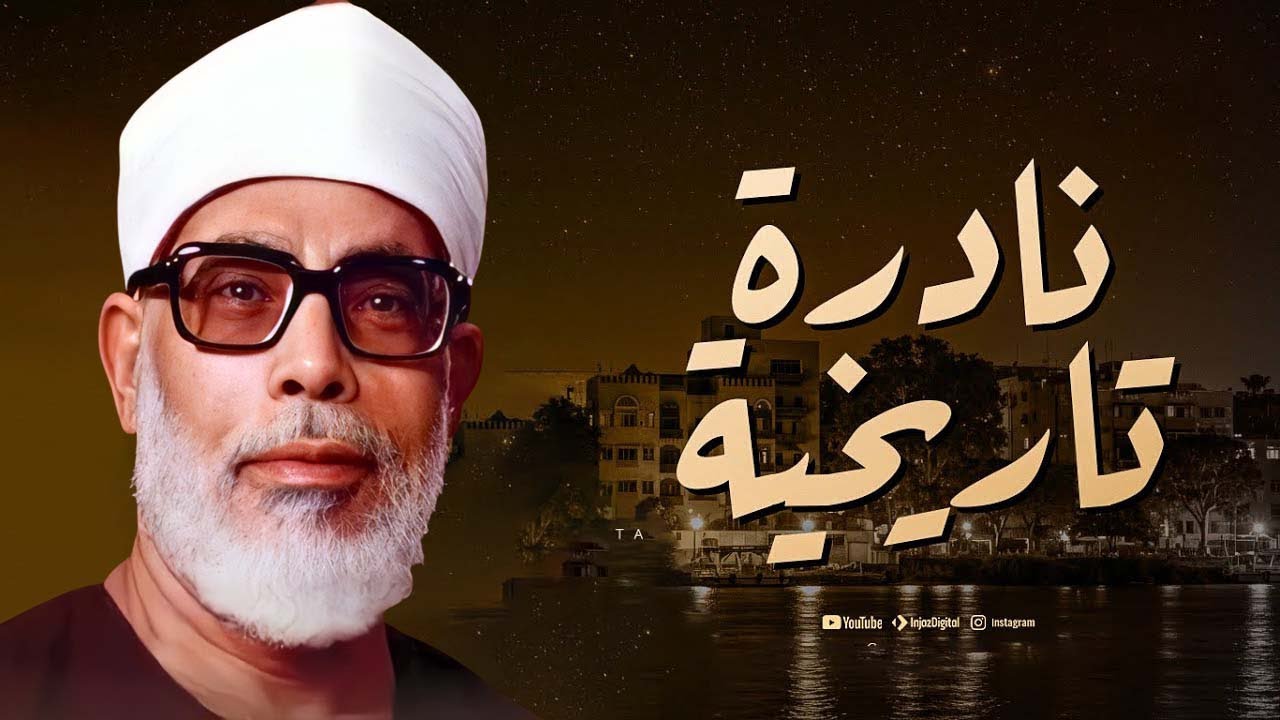 خشوع يبكي الحجر | تلاوة مؤثرة تأسر القلوب للشيخ محمود خليل الحصري