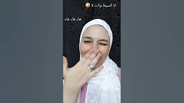 انا اتسيط وانت لا اكسبلور Shortvideo Shorts 