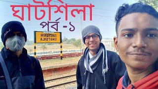 ঘাটশিলা এর পথে আমরা। Ghatshila Journey Vlog। Episode-1।Travel&amp;Book~WithSayan~। Like,Share&amp;Subscribe