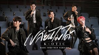 K-OTIC - เปลี่ยนไม่ได้ (Can't Change) TKP | K-OTIC Back Together Version