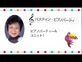 藤原亜津子先生　ピアノパーティーA＜ユニット１＞