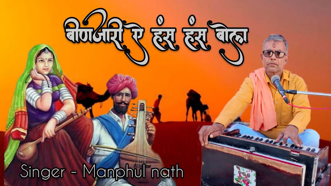 !! Manphul Nath !! बिणझारी ऐ हंस हंस बोल , Binjari Has Has Bol सिंगर मनफूल नाथ पूनरासर 