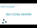 Вы Соль Земли | Кофе с Пастором | Моя Церковь