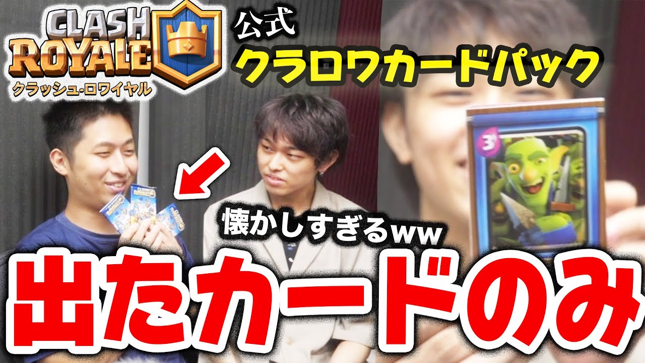 【きおRAD】懐かしのクラロワカード開封！出たカード対決！【クラロワ】